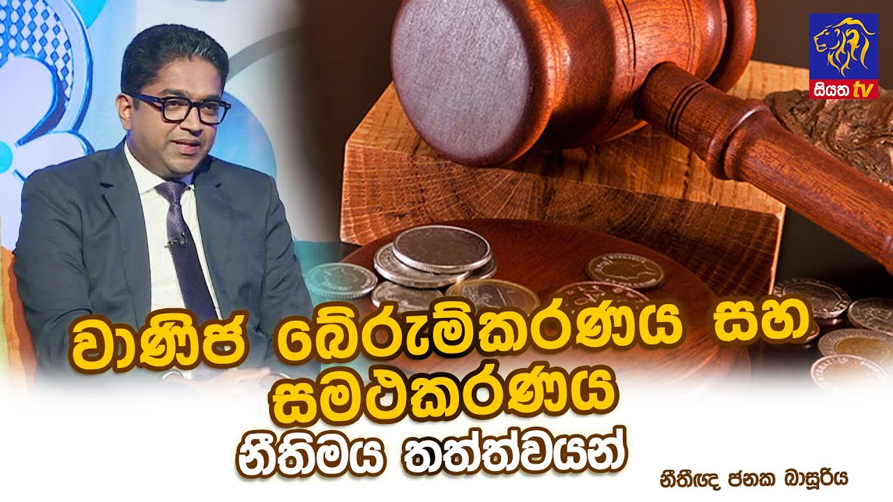 වාණිජ බේරුම්කරණය සහ සමථකරණය - නීතිමය තත්ත්වයන් | Janaka Basuriya | Adaraneeya Jeewithaya
