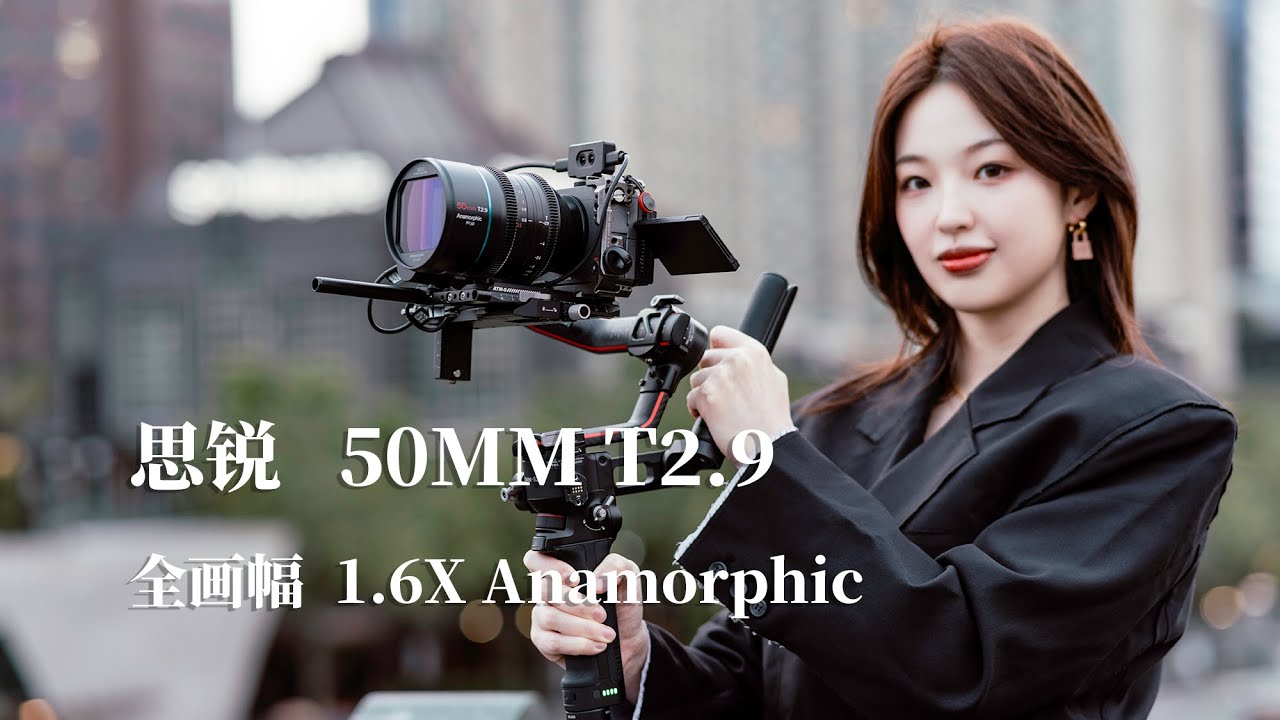 「4K HDR」思锐Sirui 50mm FF T2.9  Anamorphic 上手拍摄短片