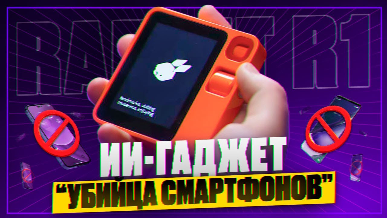 Презентация RABBIT R1 | Топовый ИИ-помощник, который СДЕЛАЕТ за вас ВСЕ