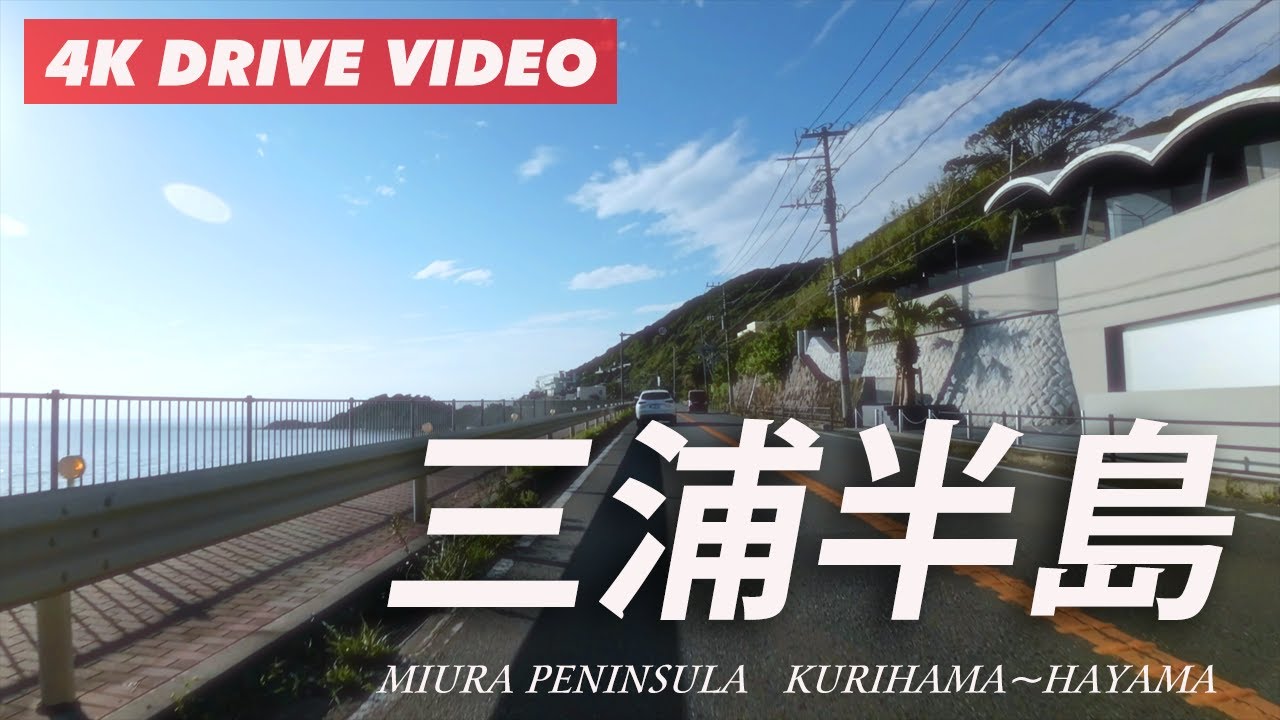 神奈川県「三浦半島」周遊ドライブ/久里浜→野比→城ヶ島→三崎→佐島→葉山【4K 60FPS】