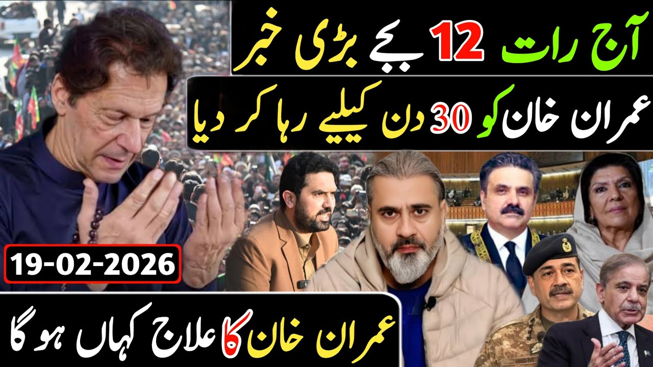 آج رات 12 بجے بڑی خبر || عمران خان کو 30 دن کیلیے رہا کر دیا عمران خان کا علاج کہاں ہو گا