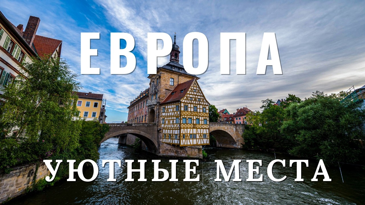 Европа, где хочется остаться. Места Европы, которые согревают душу.