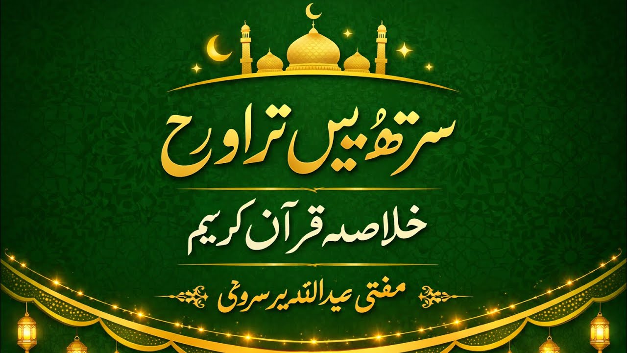 سترھویں تراویح سوا پارہ انیسواں دوسرے پاو سے بیسواں نصف