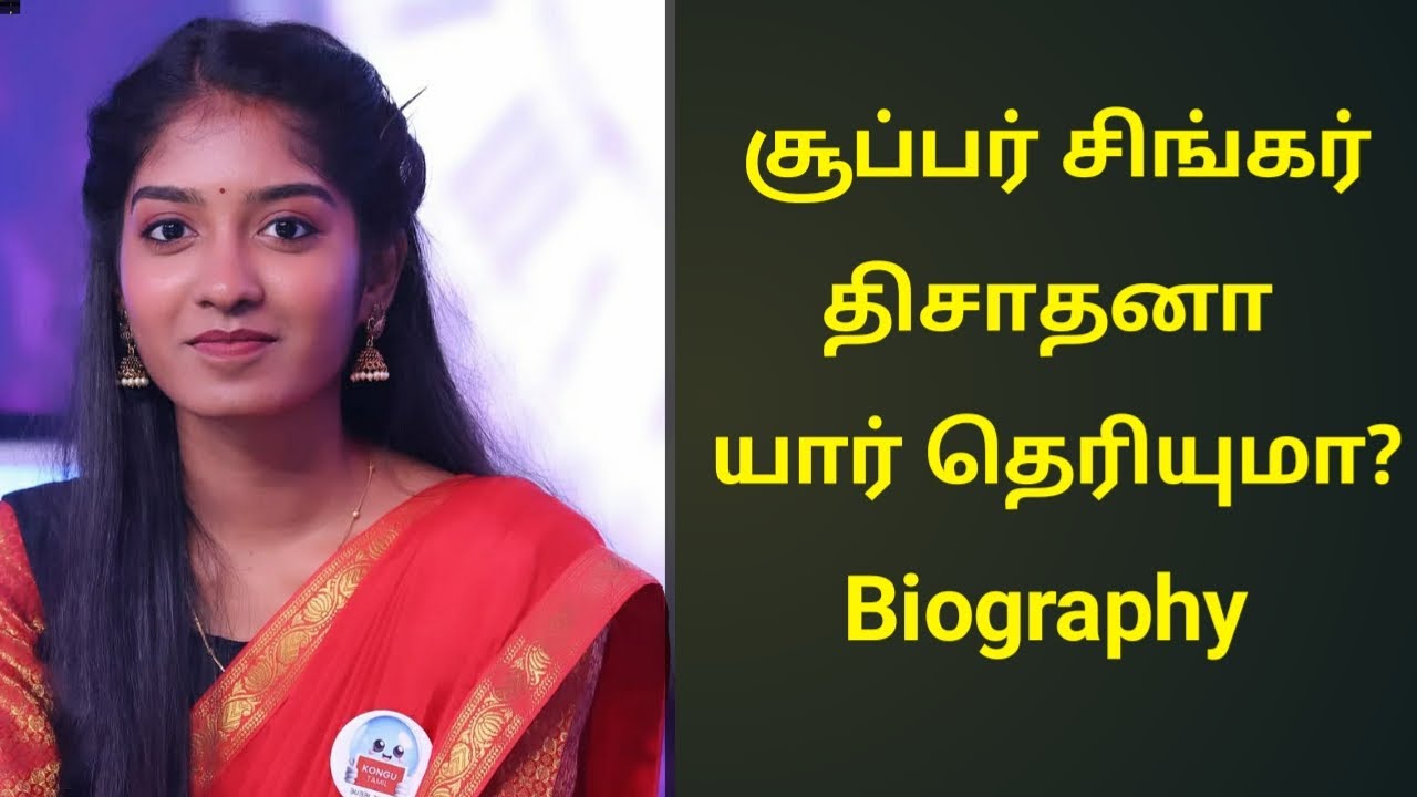 சூப்பர் சிங்கர் திசாதனா யார் தெரியுமா? Super singer 11 finalist dishathana Biography