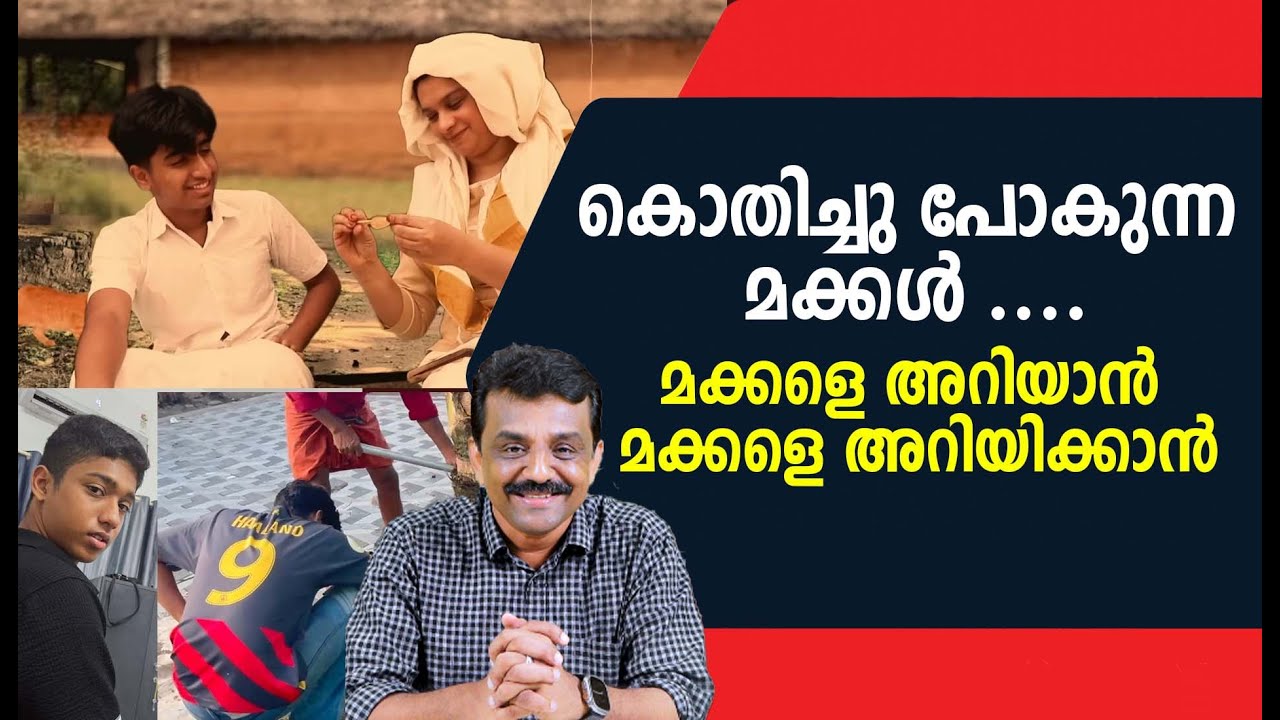 കൊതിച്ചു പോകുന്ന മക്കൾ ....മക്കളെ അറിയാൻ , മക്കളെ അറിയിക്കാൻ