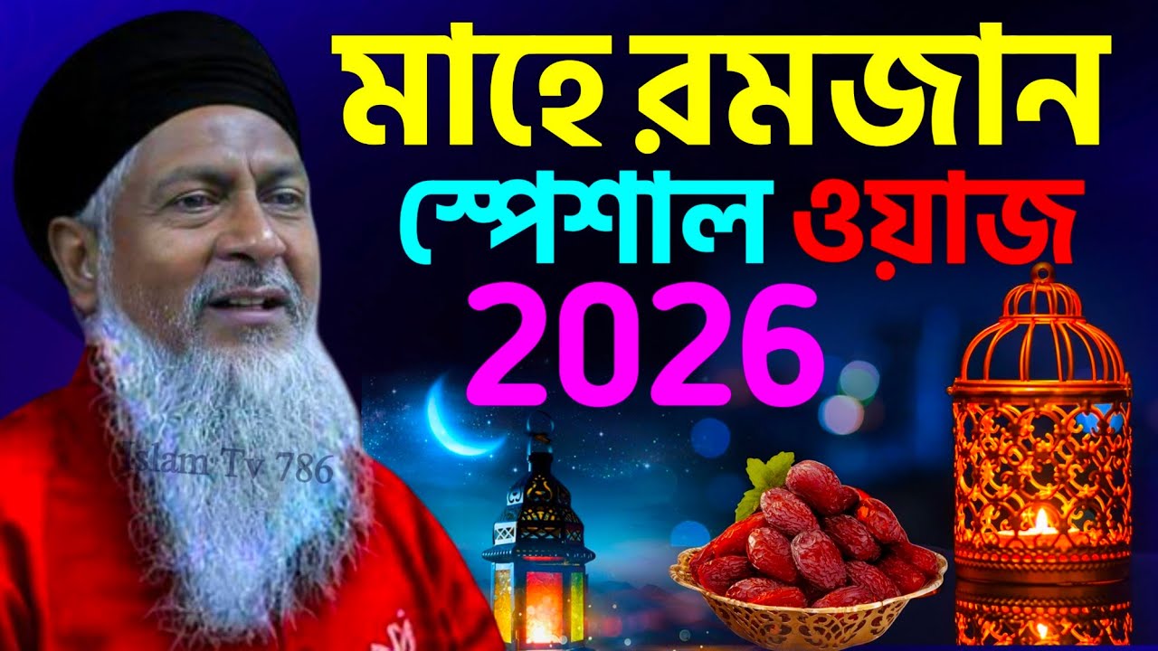 মাহে রমজানের স্পেশাল ওয়াজ┇Maulana Joynal Abedin Saheb┇জয়নাল আবেদীন নতুন ওয়াজ┇bangla Waz┇#Waz