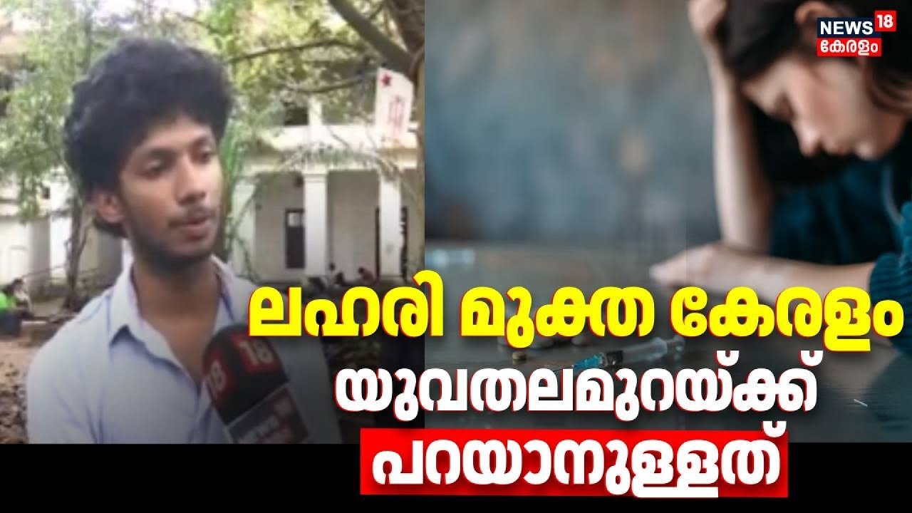 ലഹരി മുക്ത കേരളം,യുവതലമുറയ്ക്ക് പറയാനുള്ളത് | Drug Free Kerala |Youth Awareness |Local Body Election