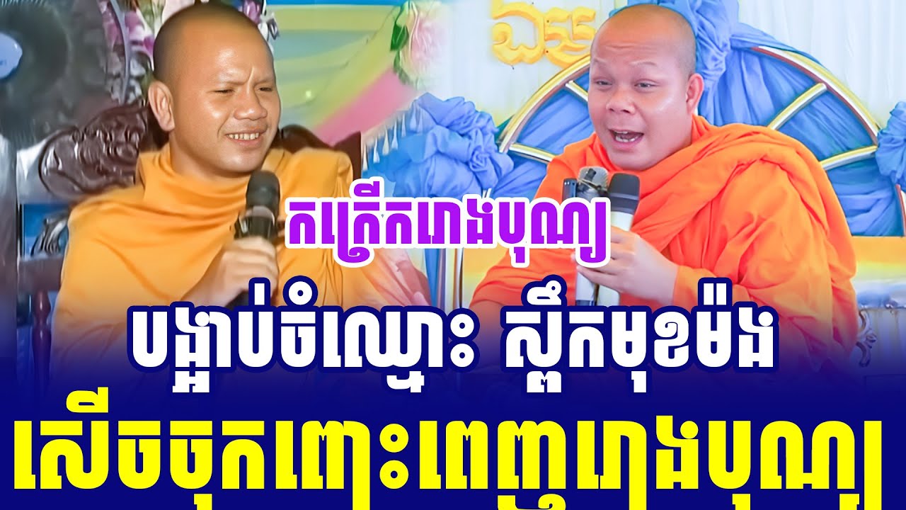 ទេសនាគ្រែ២ បង្អាប់ចំឈ្មោះ ស្ពឹកមុខម៉ង សើចចុកពោះ