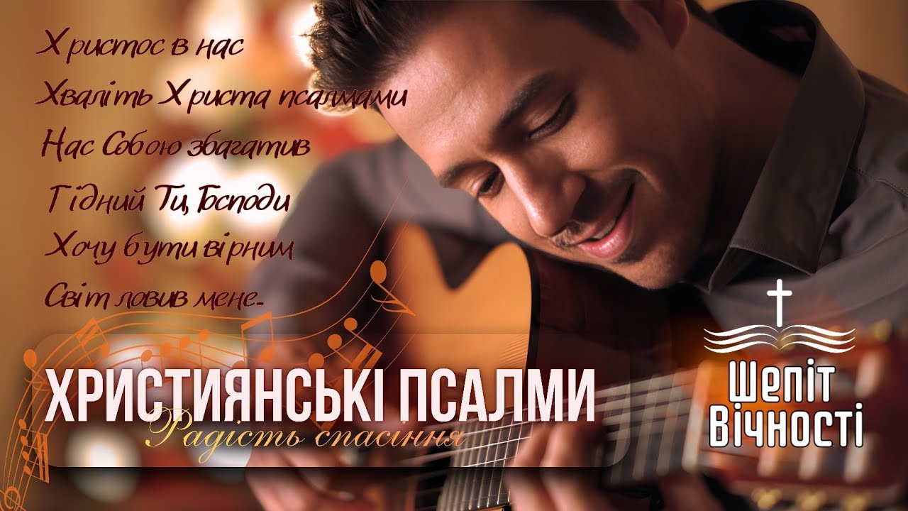 Радість спасіння | ЗБІРНИК ХРИСТИЯНСЬКИХ ПІСЕНЬ | Ukrainian Christian songs