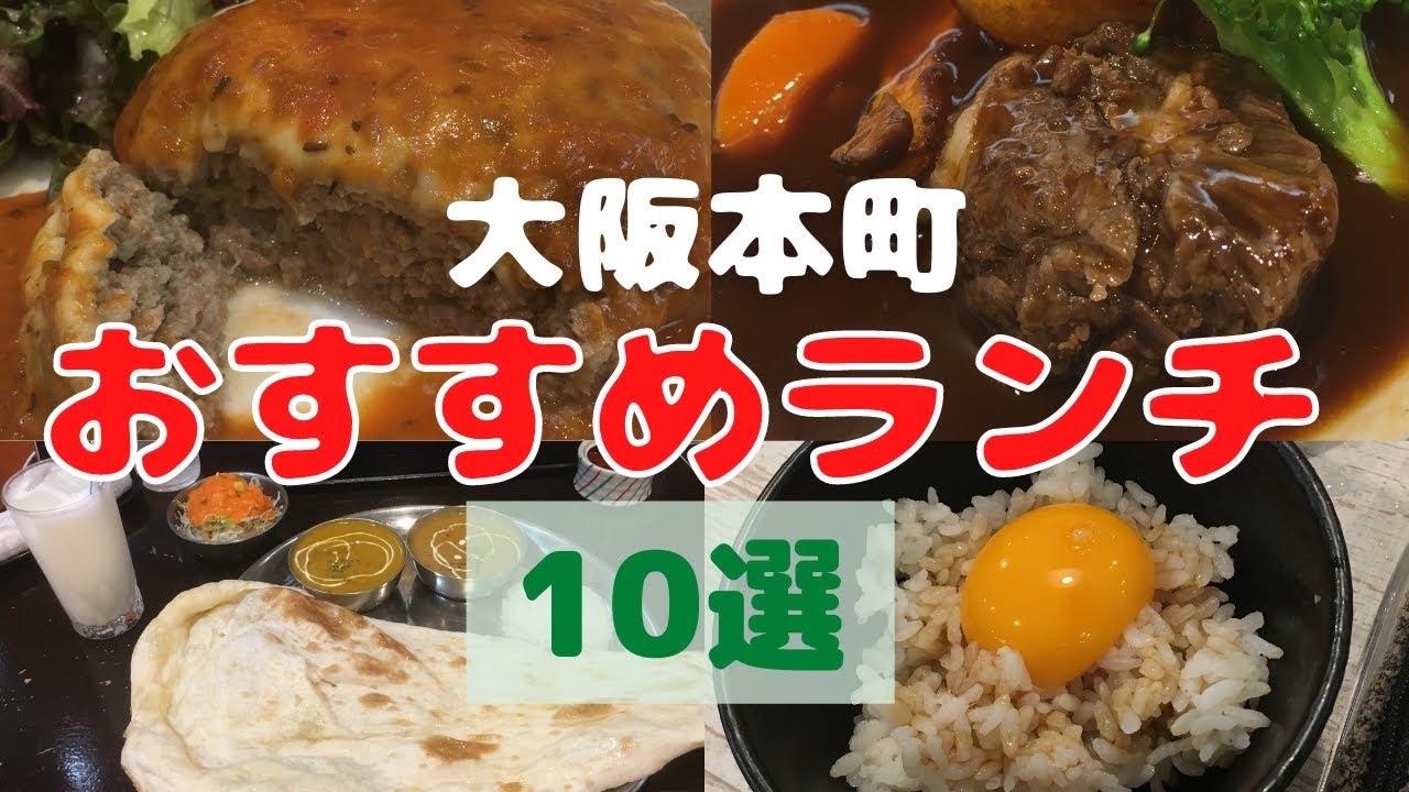 大阪のビジネス街「本町」でおススメのランチ１０選！昼食激戦区で勝ち残ったレストランを紹介！今日のランチはどこにしようかなっ【大阪生活】