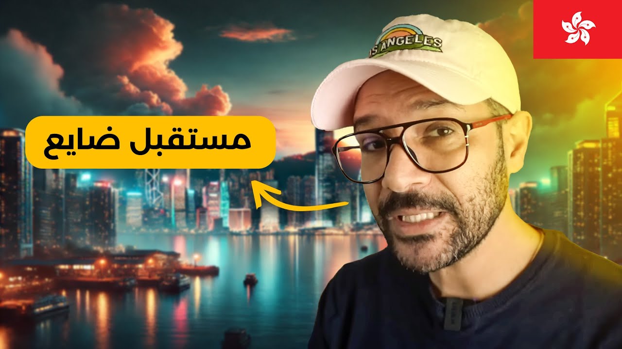 هونج كونج: جنة اسيا اللي هتنتهي قريب 🇭🇰