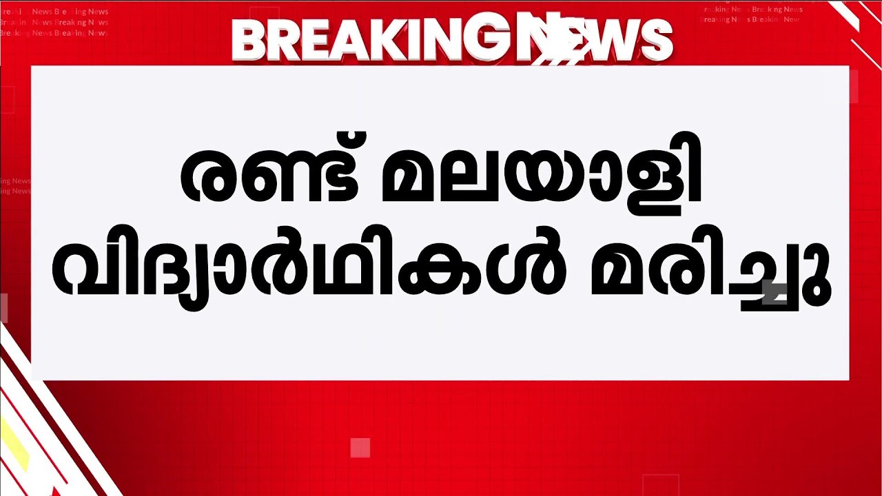 ബംഗളൂരുവില്&zwj; വാഹനാപകടത്തില്&zwj; രണ്ട് മലയാളി വിദ്യാര്&zwj;ഥികള്&zwj; മരിച്ചു | Bangalore