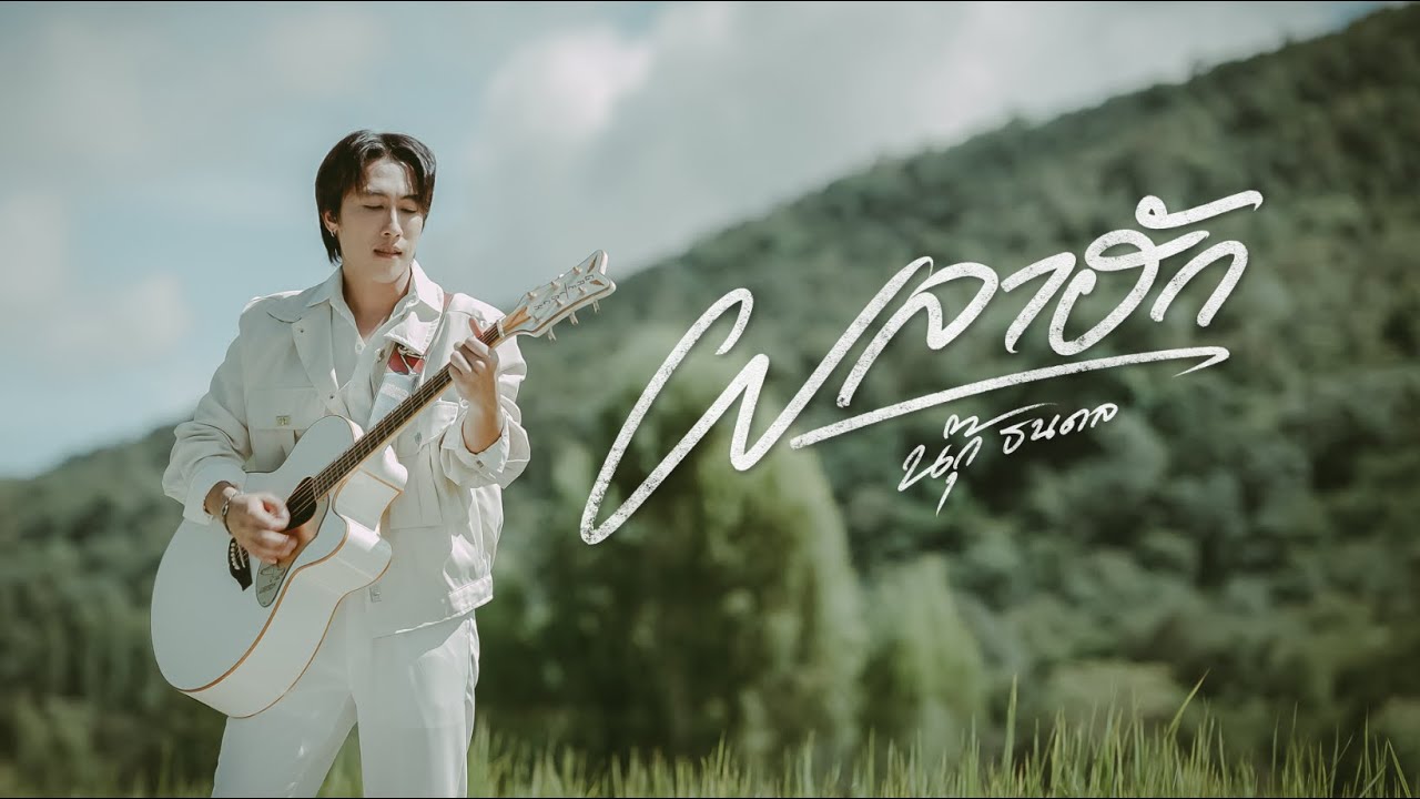 ผลาฮัก - นุ๊ก ธนดล「MUSIC VIDEO」