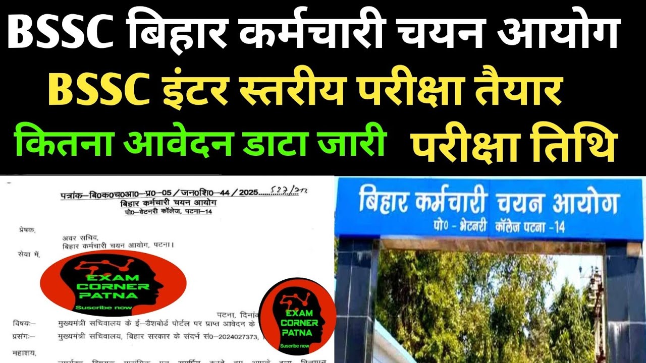 BSSC इंटर स्तरीय परीक्षा आयोग तैयारी शुरू 🔴 आवेदन डाटा जारी ✅ परीक्षा तिथि ✅bssc inter leval exam 