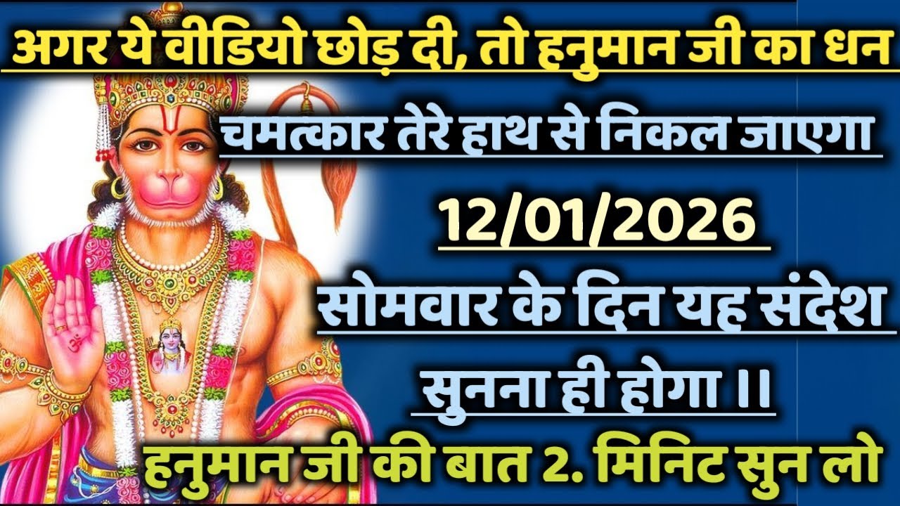 🔴✅  12 January 2026 ka Hanuman Ji ka message || TodayHanuman sandesh || universe message
