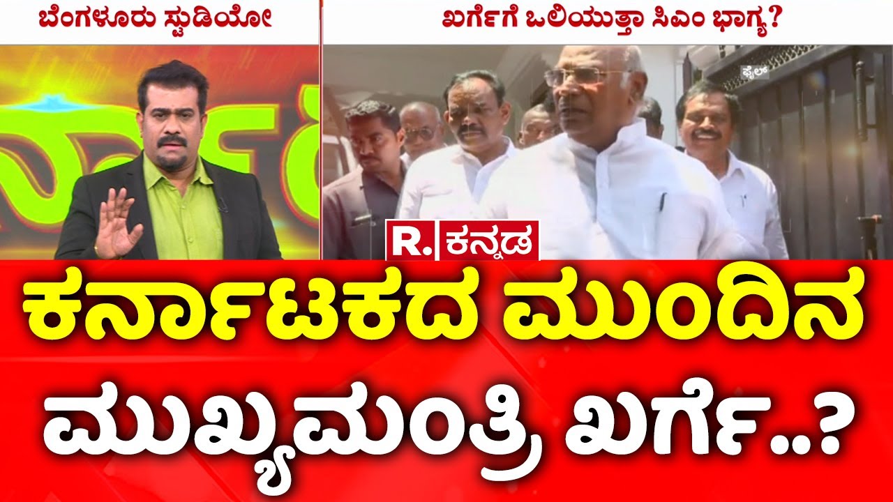 Next Karnataka CM | ಸಿಎಂ ಕುರ್ಚಿ ಕಳೆದುಕೊಳ್ತಾರಾ ಸಿದ್ದರಾಮಯ್ಯ? | Mallikarjun Kharge | CM Siddaramaiah