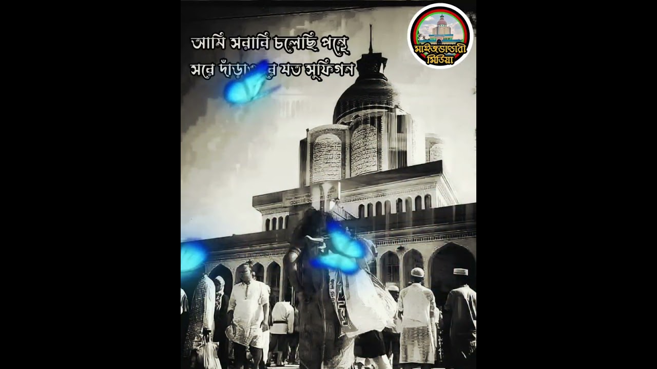 আমি সরাবি চলেছি পন্থে || Sajjad Hossain Arman || শানে ভাণ্ডারী ||Maizbhandari Media 