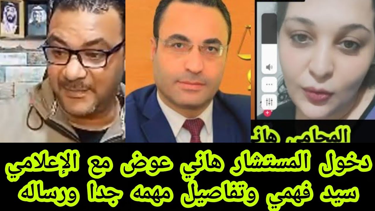 دخول المستشار هاني عوض مع الاعلامي سيد فهمي وتفاصيل مهمه جدا ورساله قويه
