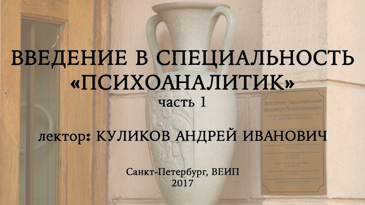 Введение в специальность: психоаналитик (часть 1), лектор: Куликов Андрей Иванович