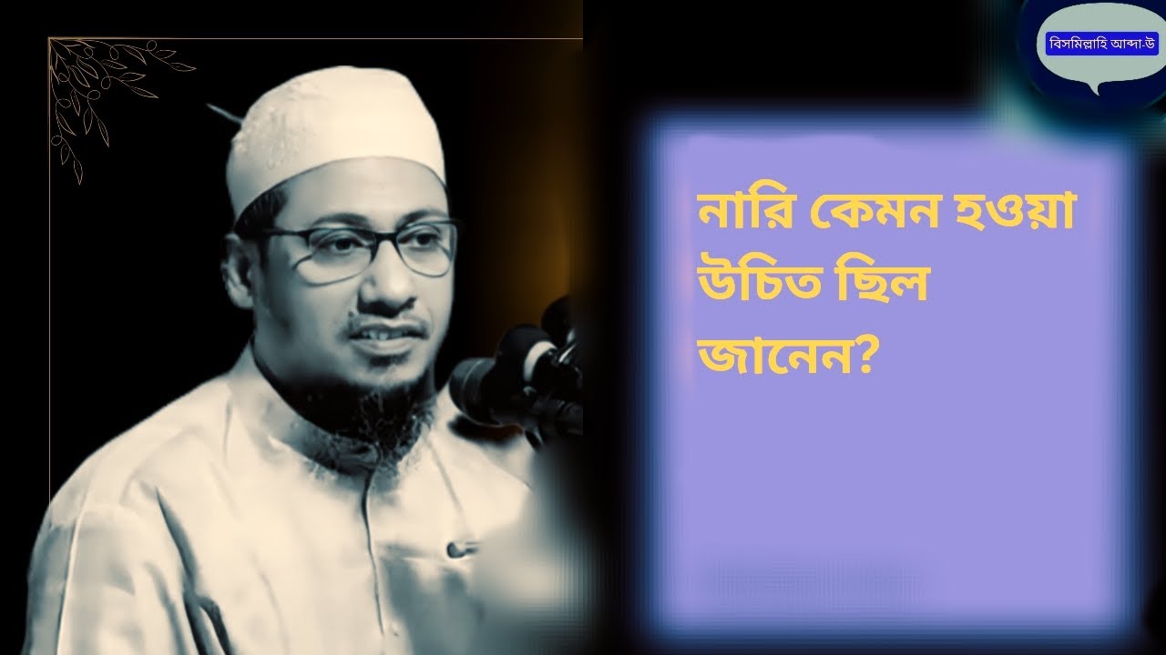 আগের নারি আর বর্তমানের নারিদের অবস্থা @#আনিসুর_রহমান_আশরাফি 