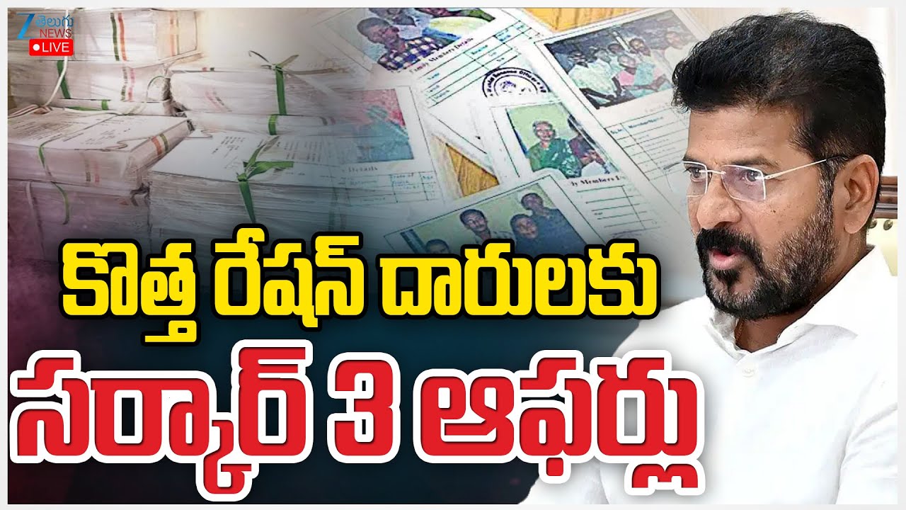 LIVE: Good News For New Ration Card Holders | CM Revanth | కొత్త రేషన్ దారులకు సర్కార్ 3 ఆఫర్లు |ZEE