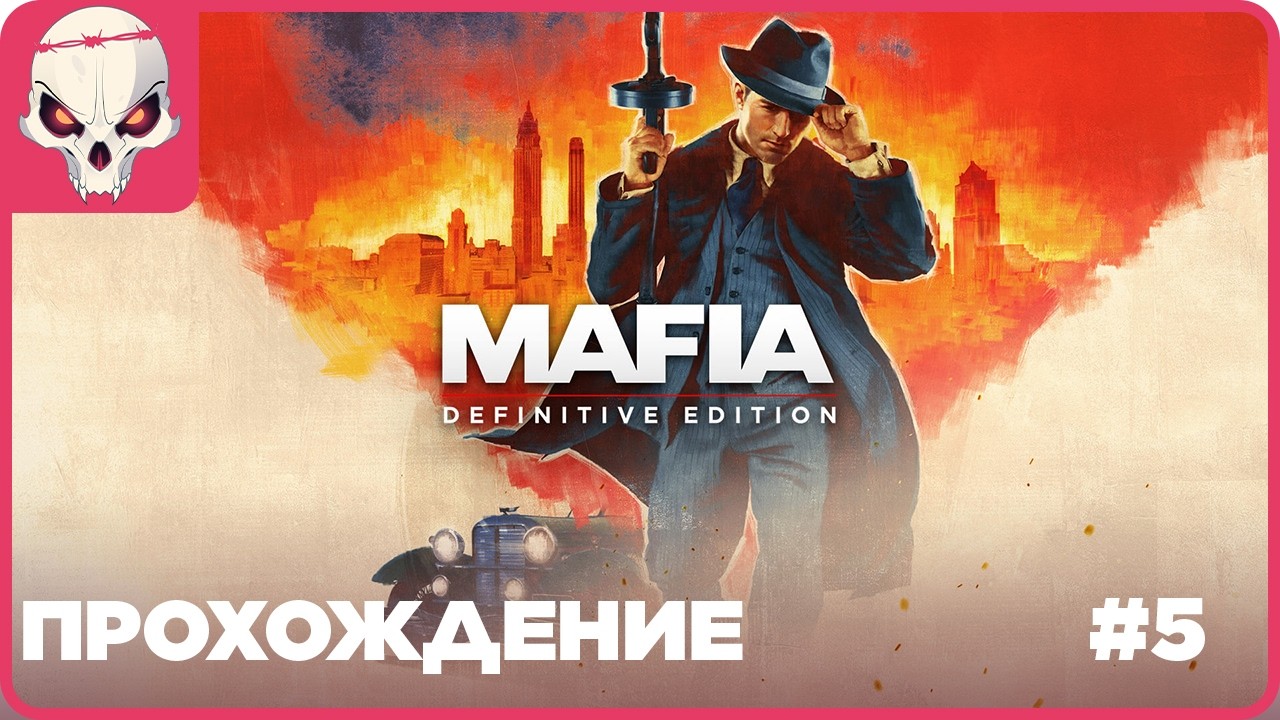 🔴Прохождение #5👉Mafia - Definitive Edition