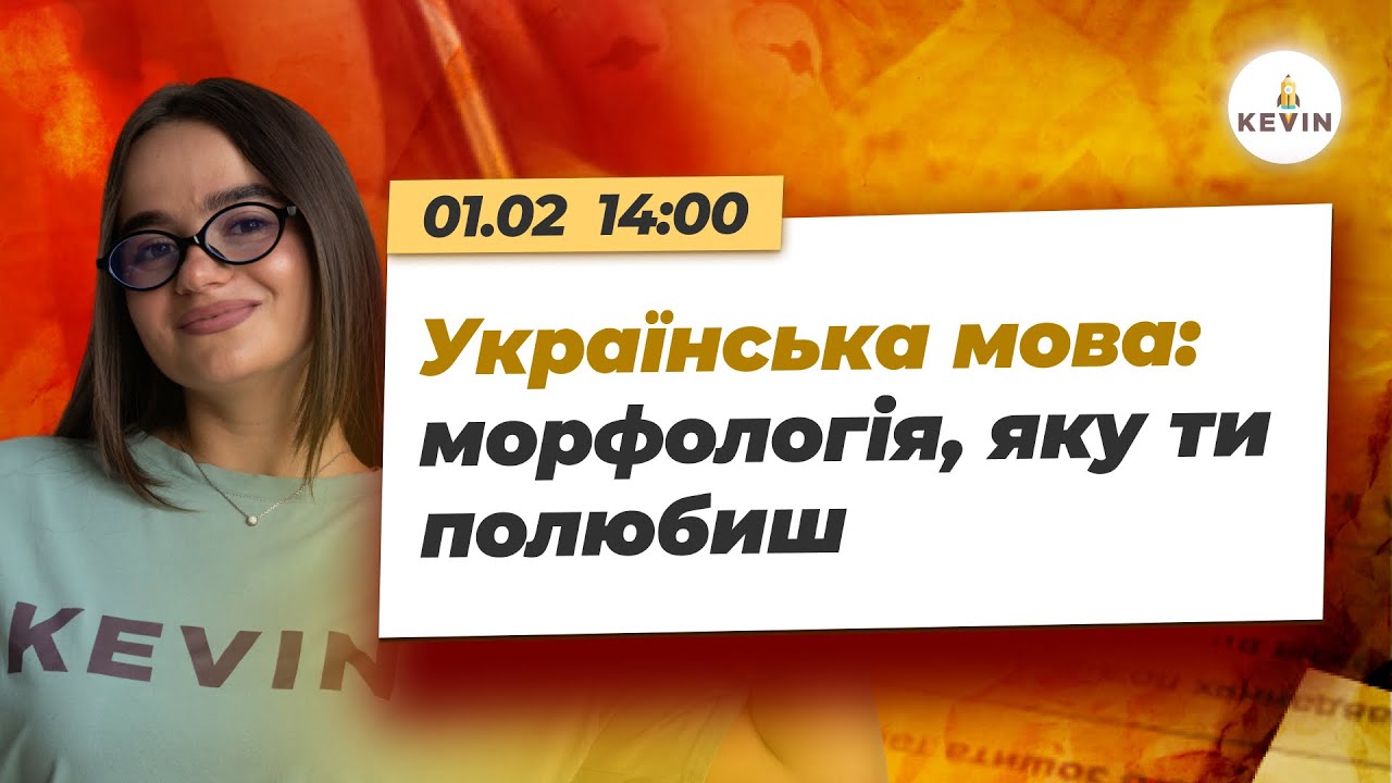Найскладніші завдання з морфології на НМТ-2026 з української | Школа KEVIN 🧡