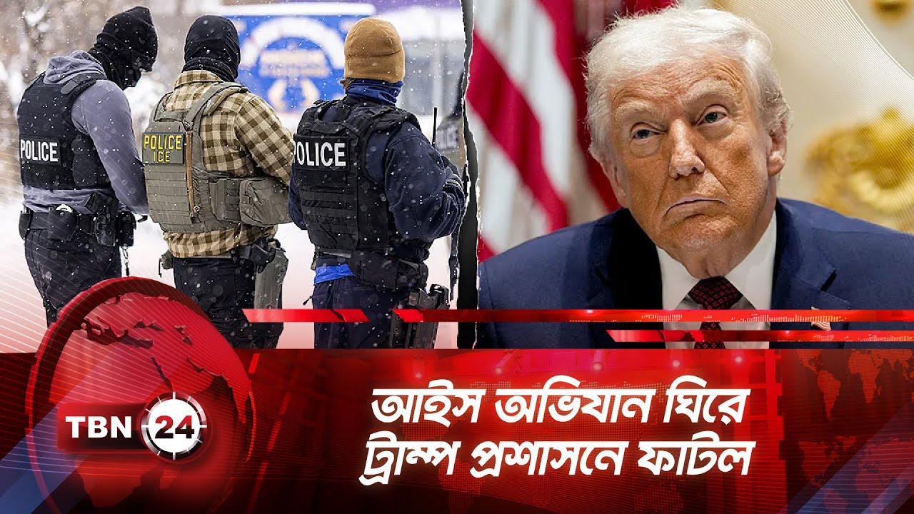 আইস অভিযান ঘিরে ট্রাম্প প্রশাসনে ফাটল | TBN24 NEWS | ICE Raids | Trump | Minneapolis | Republican