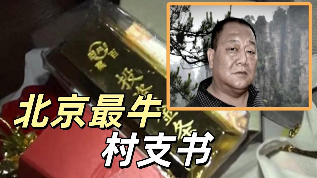 贪走6亿拆迁款，在北京建一万平私人庄园，小小村支书有多疯狂？