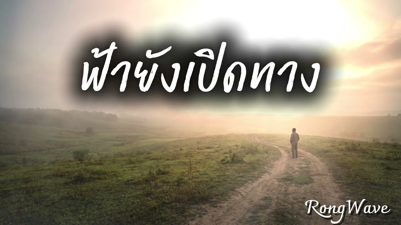 ฟ้ายังเปิดทาง