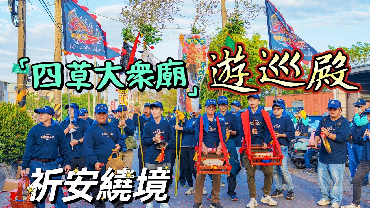 #繞境 ｜#台南本淵寮遊巡殿 ｜贊境 四草大衆廟重修入火安座平安繞境大典 