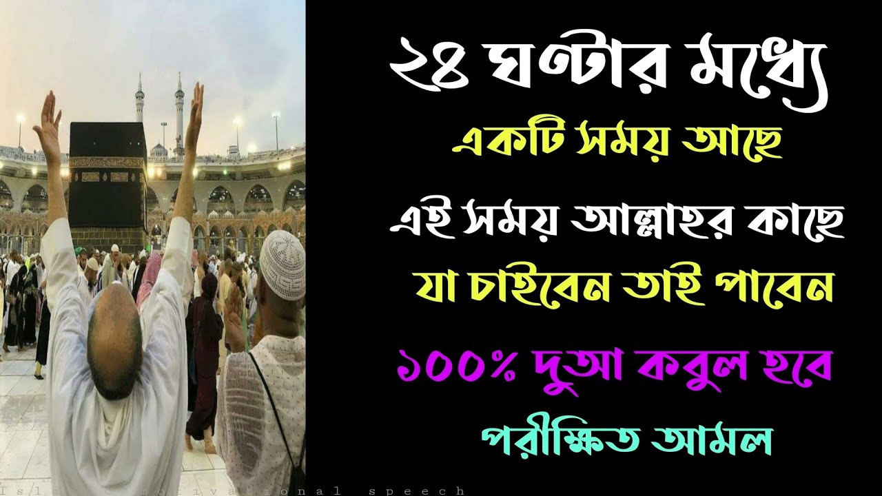 ২৪ ঘণ্টার মধ্যে একটি সময় আছে এই সময় যে দুআ করবেন ১০০% সেই দুআই কবুল হবে।