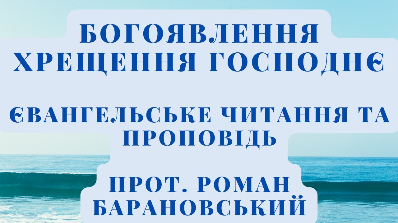 Богоявлення. Хрещення Господнє. Євангельське читання та проповідь.