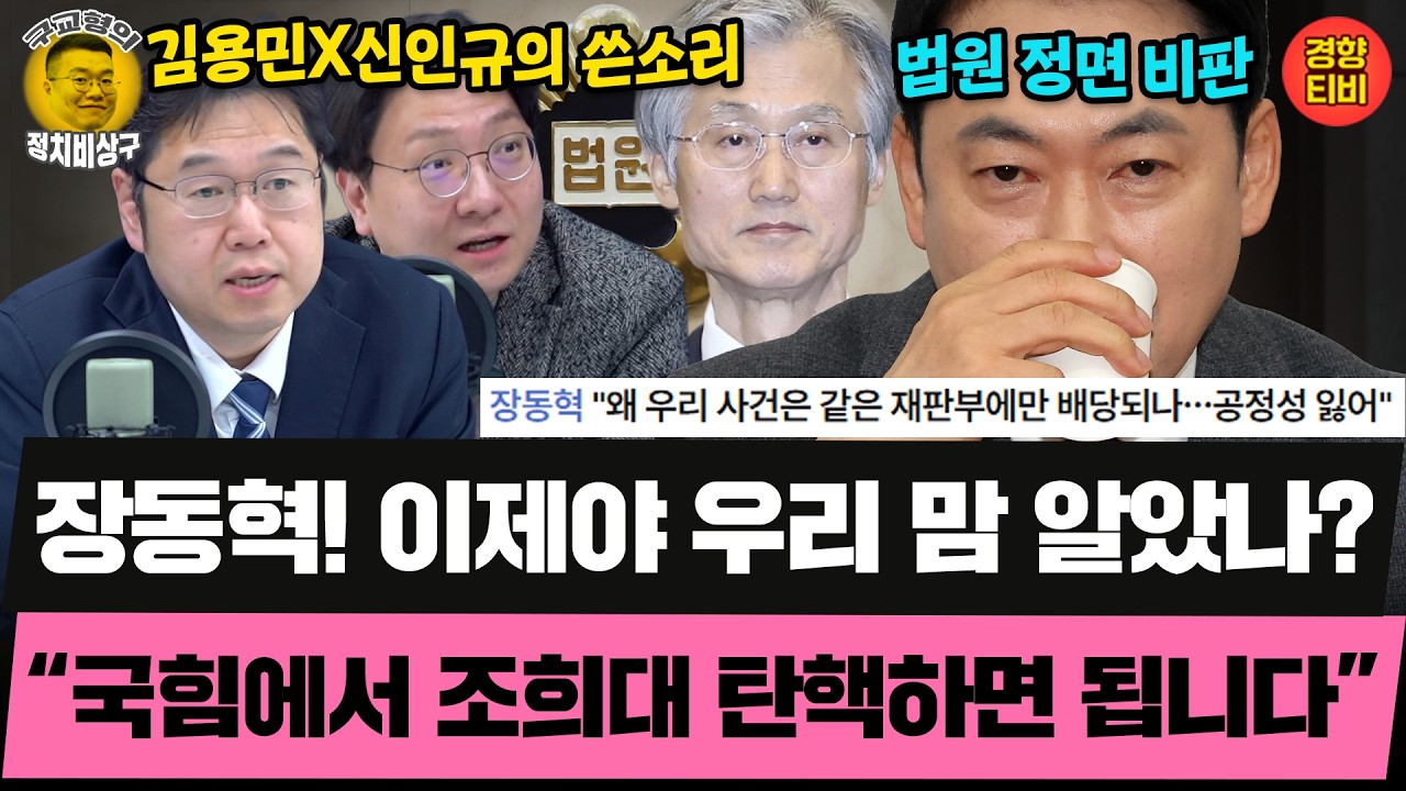 판사 출신 장동혁의 법원 비판을 비판함  &ldquo;국힘에서 조희대 탄핵하면 됩니다&rdquo; (20260402 목요일 클립) 김용민 신인규