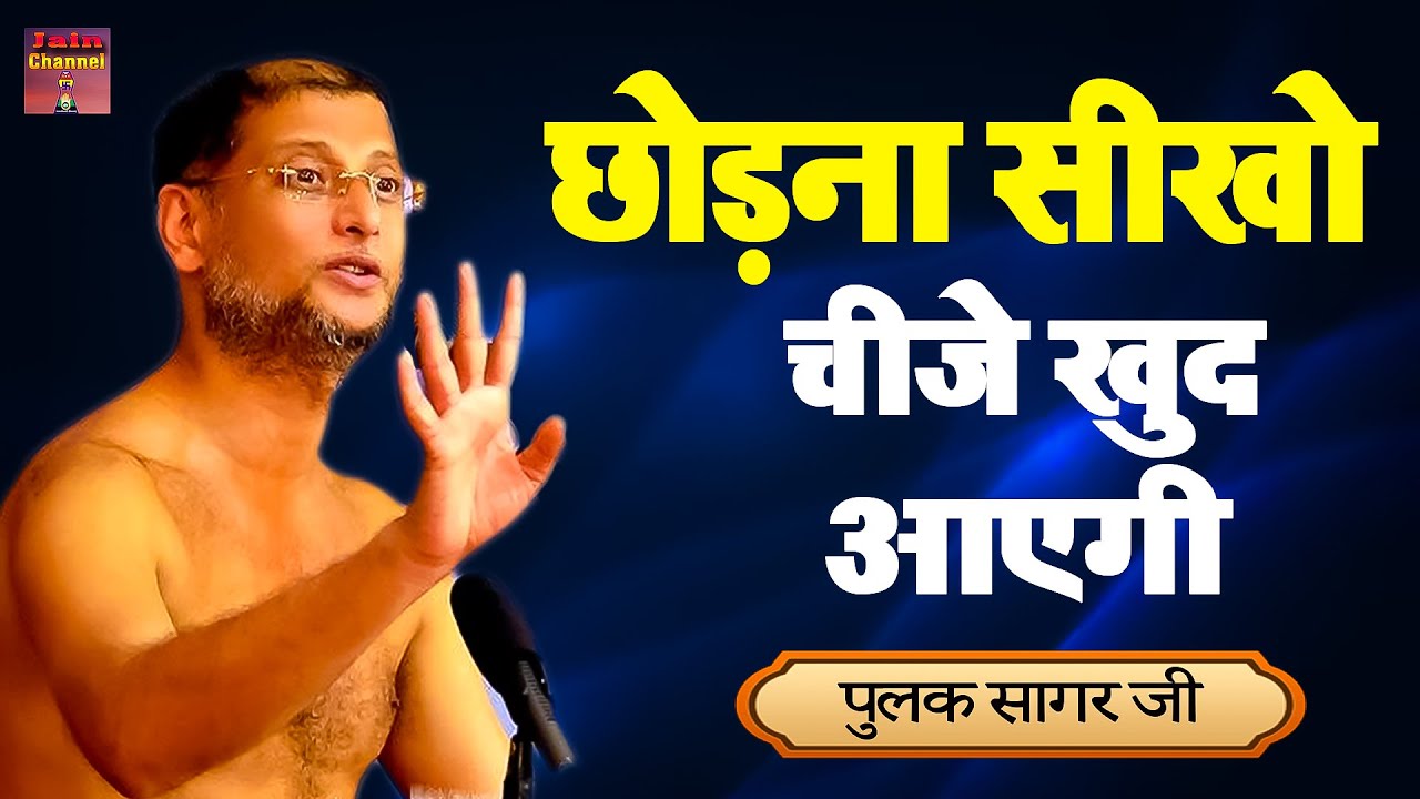 छोड़ना सीखो चीजे खुद आएगी | पुलक सागर महाराज जी | Most Powerful Pravachan | Maharaj ji..