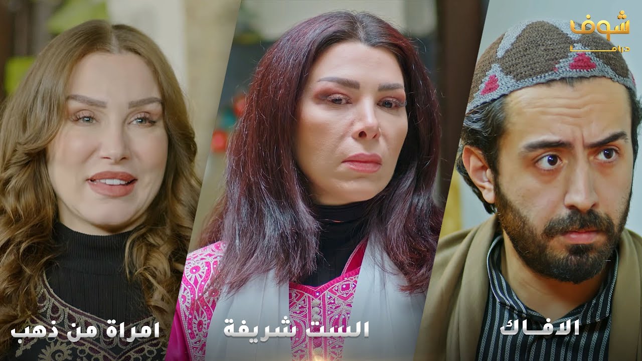 أجمل روايات حارة شوف❤ رواية الست الشريفة - رواية امراة من ذهب - رواية الافاك