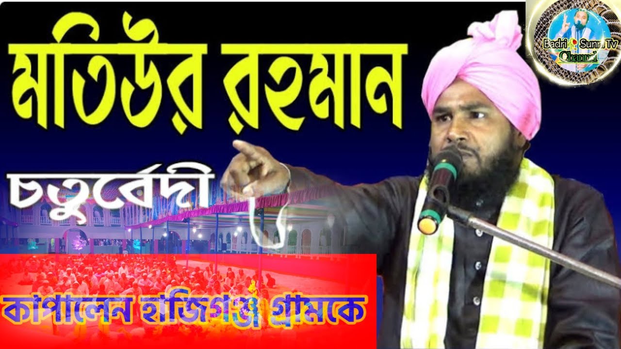 জীবনী বক্তা মাওলানা মোঃ মতিউর রহমান চতুর্বেদী।  হাজিগঞ্জ ঈদগাহ ময়দান।jivani bhakta motiur rahman
