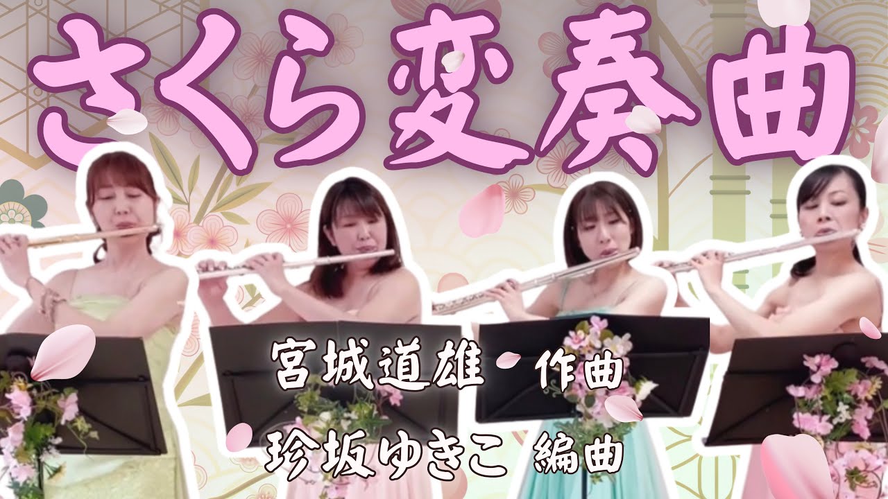 Violette Lien 「さくら変奏曲」をカルテットで演奏してみた！/宝塚笛の会【ヴィオレットリアン】/フルート