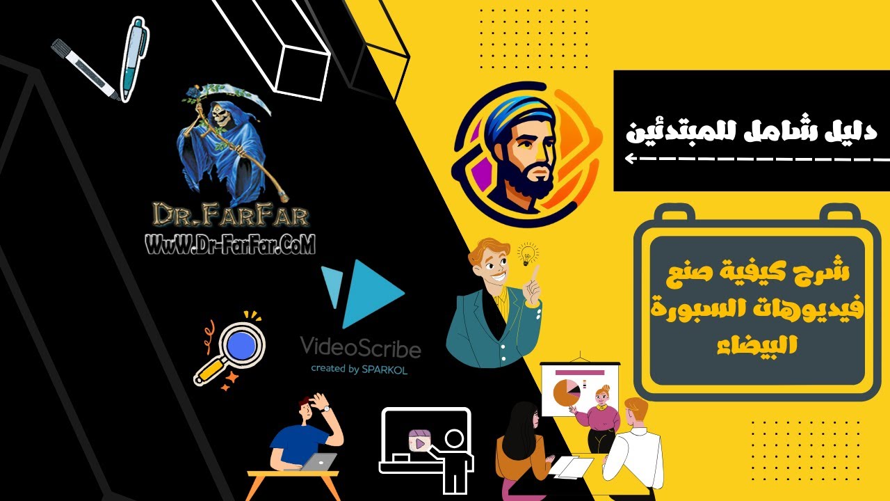 Abdullah-Marketing|dr-farfar|Sparkol VideoScribe|شرح كيفية صنع فيديوهات السبورة البيضاء