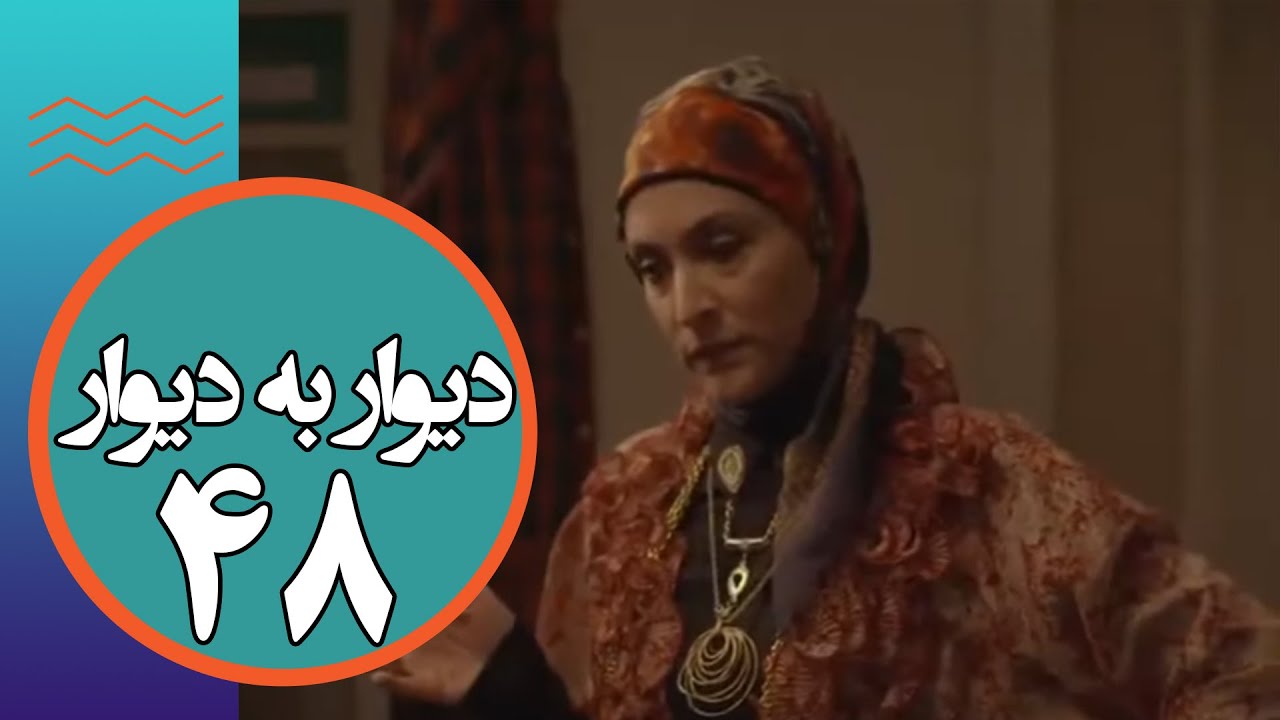سریال دیوار به دیوار 1 - قسمت 48