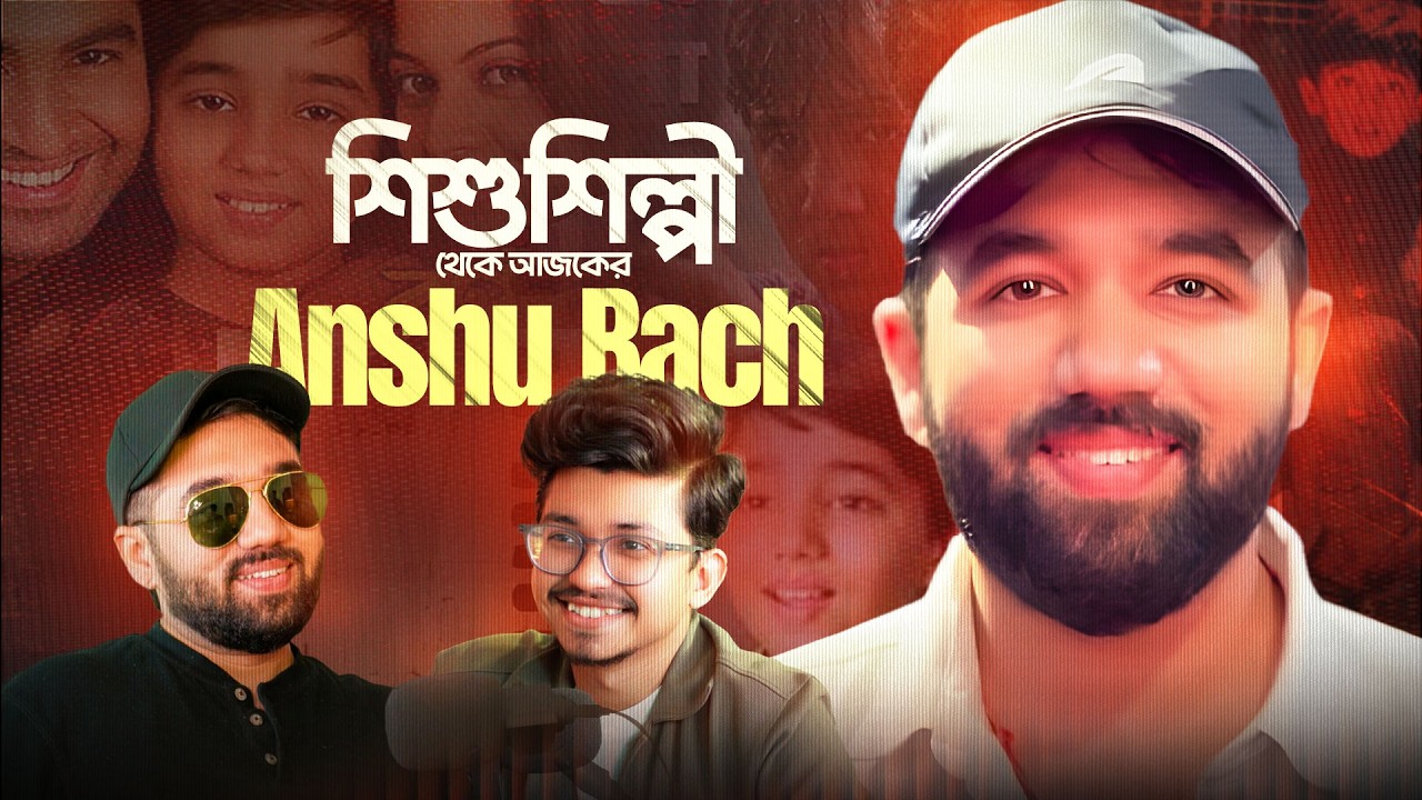 বন্ধন, নাটের গুরু এবং সাথিহারা - সব ব্লকবাস্টার সিনেমার সাক্ষী অংশু বাচ | Golpo Hok Podcast