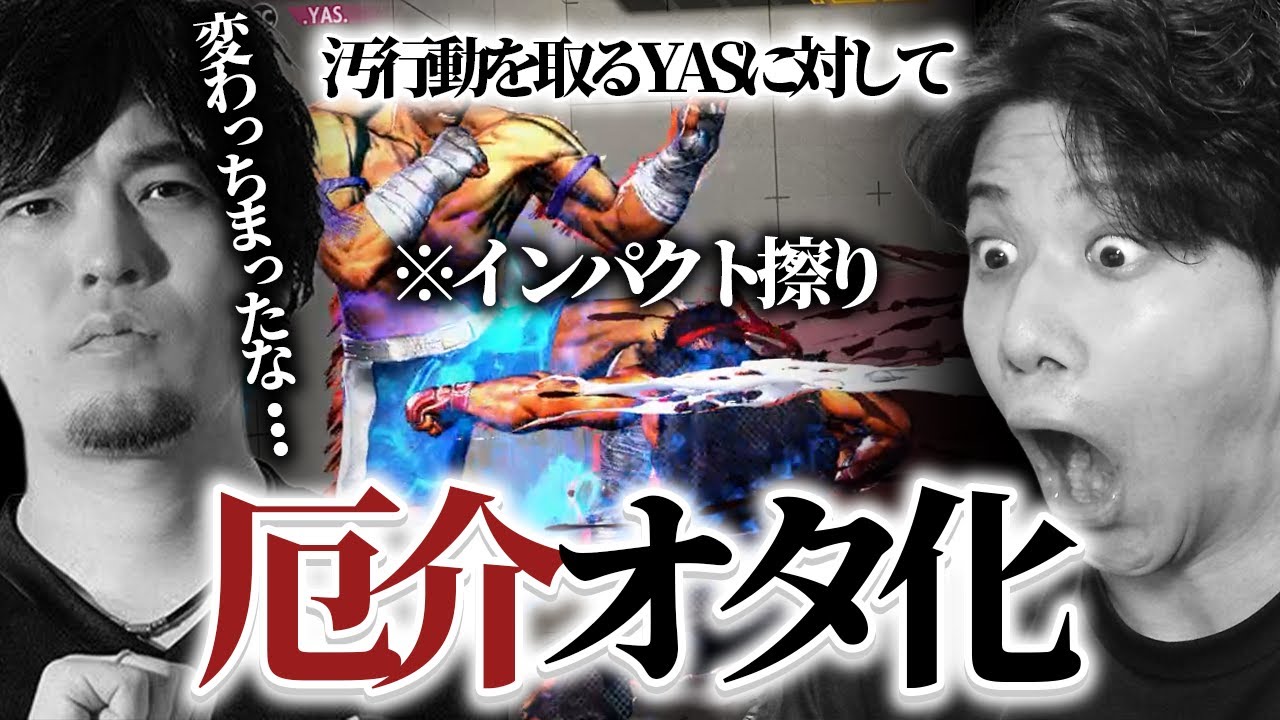 【二重音声】ランクマでの怒涛のインパクト合戦を経て、人の変化を憂うなるおと不変のYAS 【スト6】【リュウ】