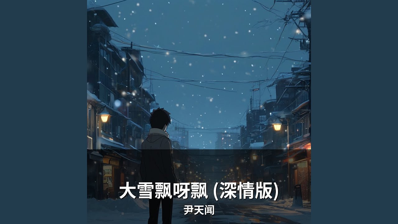 大雪飘呀飘 (深情版)