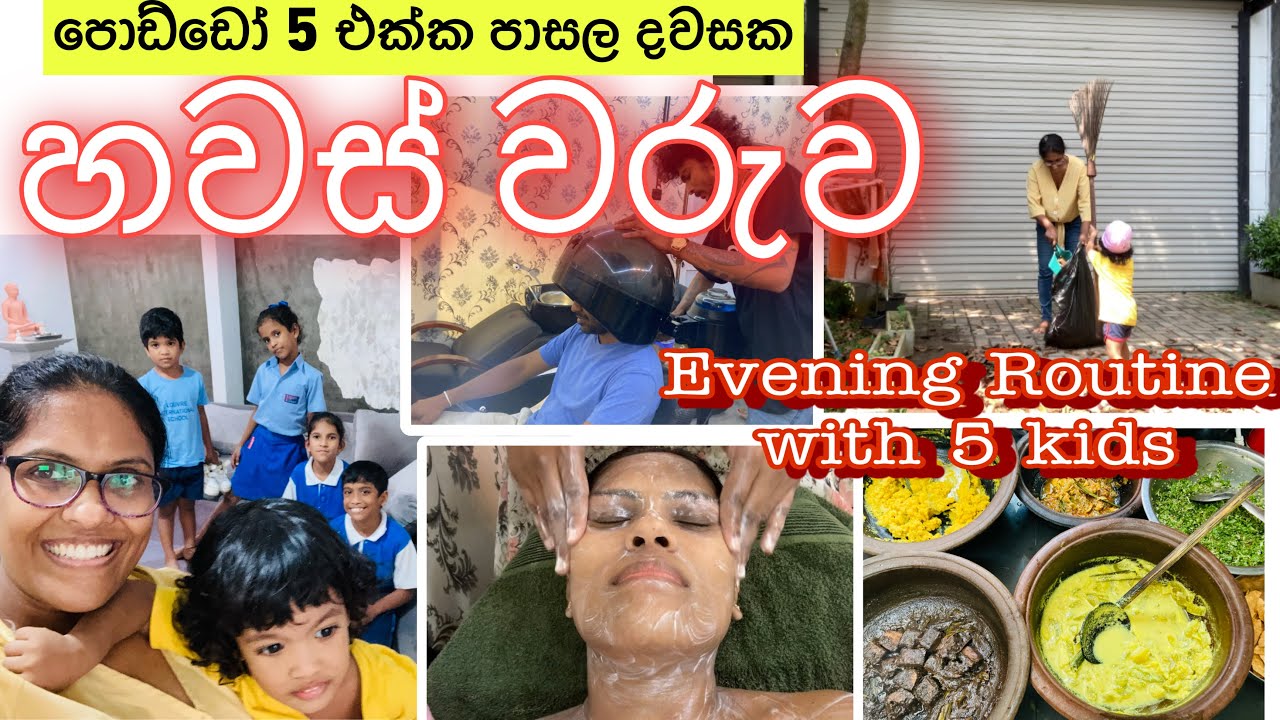 බබාලා 5 එක්ක පාසල් දවසක හවස් වරුව Evening Routine with 5 kids#v7අපි #eveningroutine #v7family #v7api