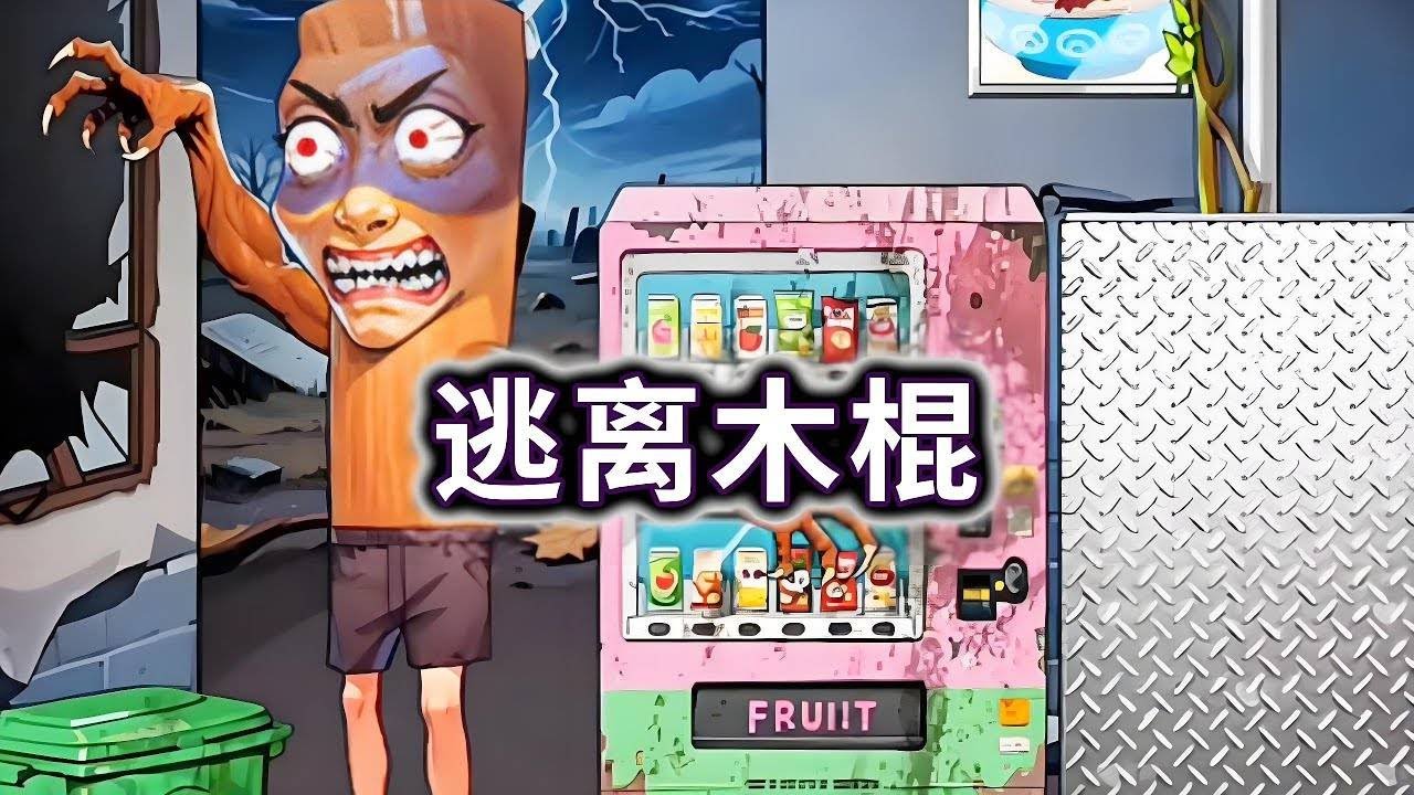 逃离木棍，合理使用道具躲避木棍人