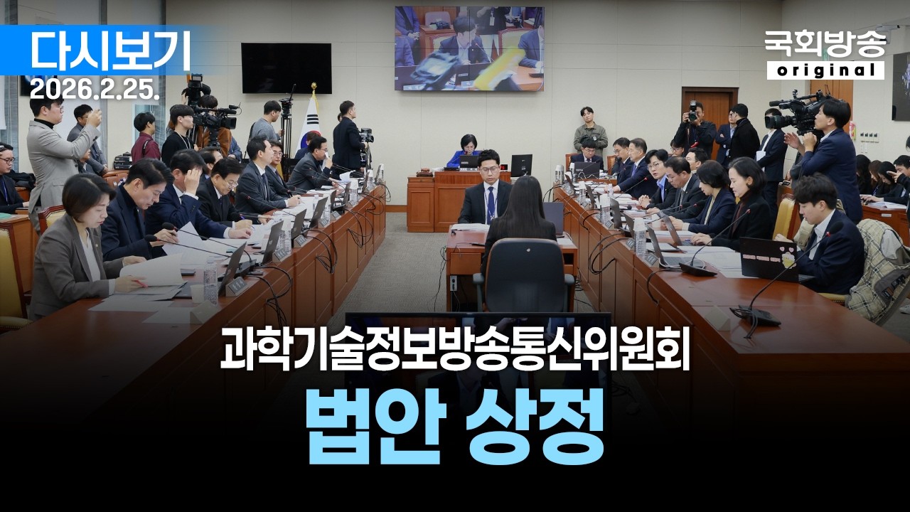 [국회방송 생중계] 과학기술정보방송통신위원회 - 법안 상정 등 (26.2.25.)