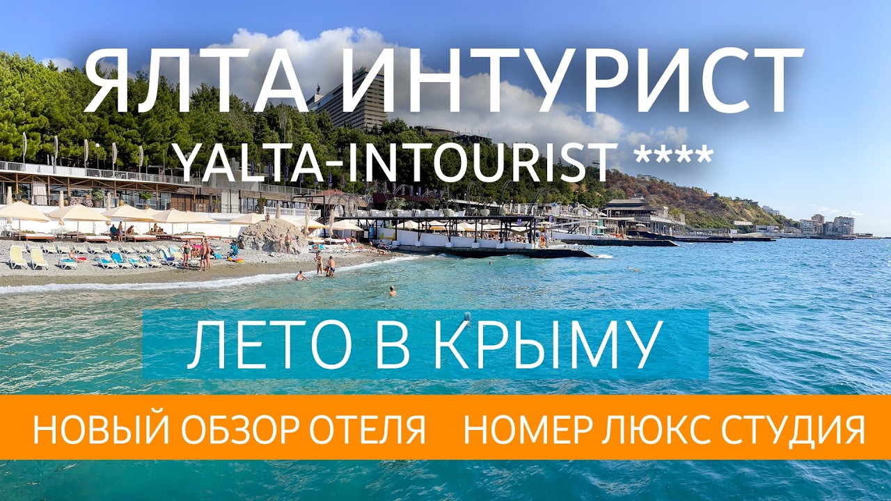 ЯЛТА ИНТУРИСТ КРЫМ. Обзор отеля. Номер люкс студия