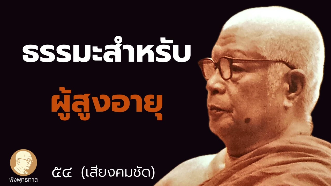 ธรรมะสำหรับผู้สูงอายุ  - ฟังพุทธทาส 54 ( ตัดเสียงรบกวน เสียงฟังคมชัด )