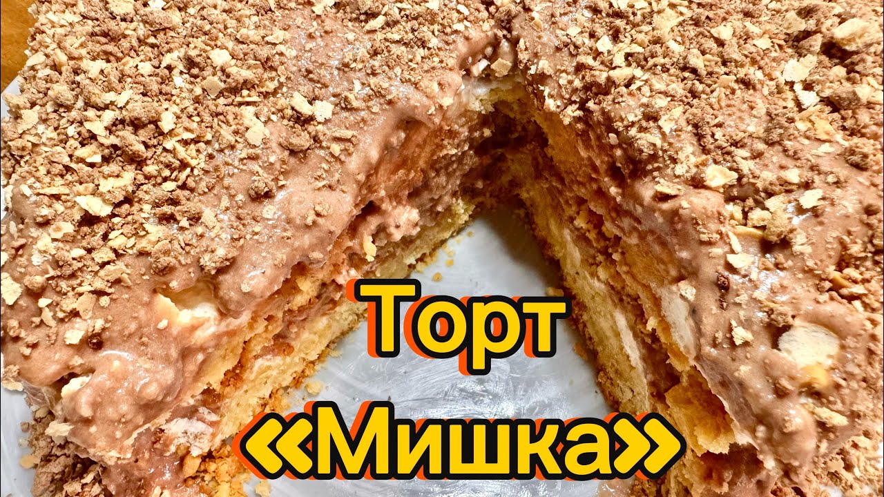 Торт «Мишка»-вкуснейший!The "Bear" cake is delicious!
