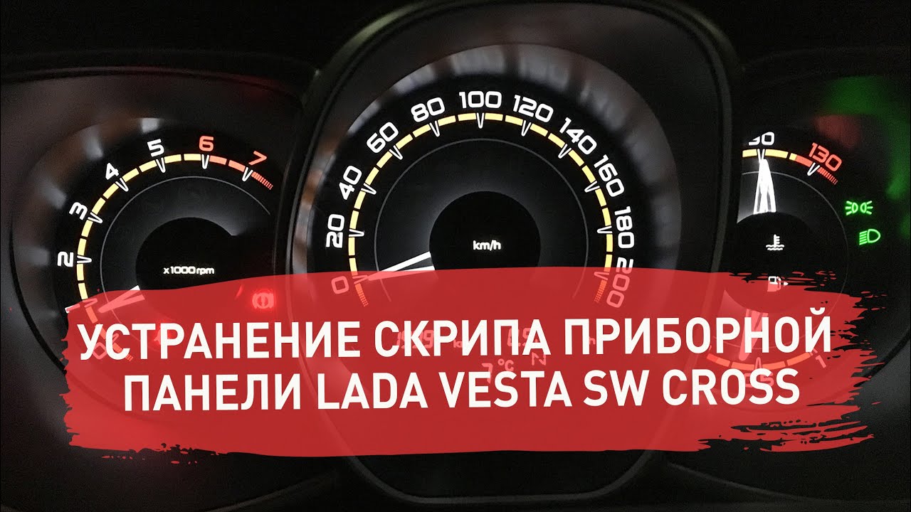 Устранение скрипа приборной панели LADA Vesta SW Cross